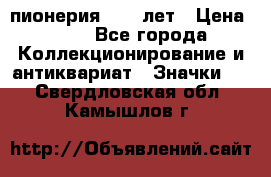 1.1) пионерия : 50 лет › Цена ­ 90 - Все города Коллекционирование и антиквариат » Значки   . Свердловская обл.,Камышлов г.